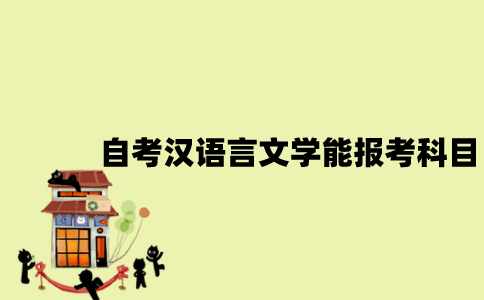 江苏自考汉语言文学能报考哪些科目？