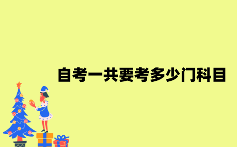 江苏自考一共要考多少门科目？