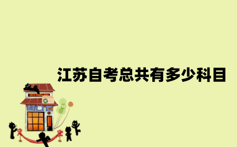 江苏自考总共有多少科目？