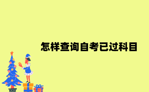 江苏怎样查询自考已过科目？