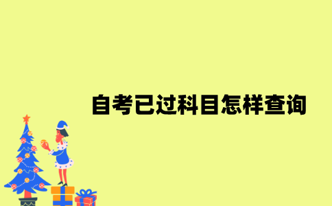 江苏自考已过科目怎样查询？