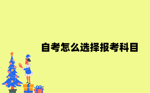 江苏自考怎么选择报考科目？