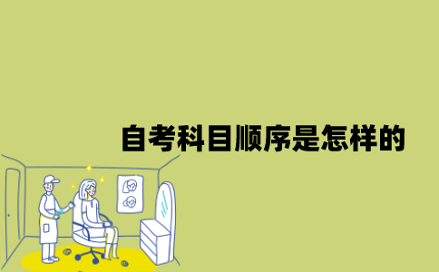 江苏自考科目顺序是怎样的？