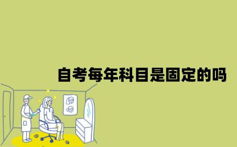 江苏自考每年科目是固定的吗？
