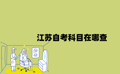 江苏自考科目在哪查？