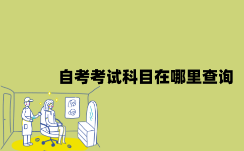 江苏自考考试科目在哪里查询？