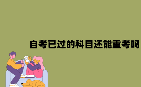 江苏自考已过的科目还能重考吗？