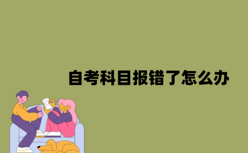 江苏自考科目报错了怎么办？