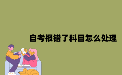 江苏自考报错了科目怎么处理？