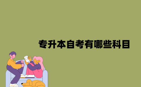 江苏专升本自考有哪些科目？