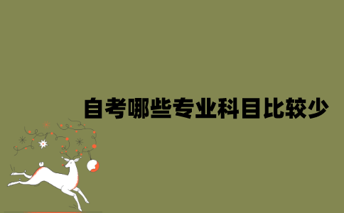 江苏自考哪些专业科目比较少？