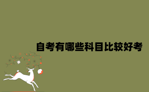 江苏自考有哪些科目比较好考？