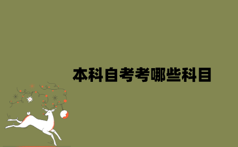 江苏本科自考考哪些科目？