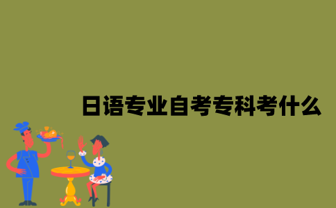 江苏日语专业自考专科考什么？