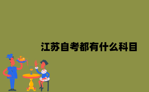 江苏自考都有什么科目？