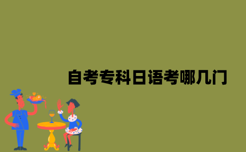 江苏自考专科日语考哪几门？