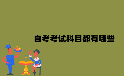 江苏自考考试科目都有哪些？