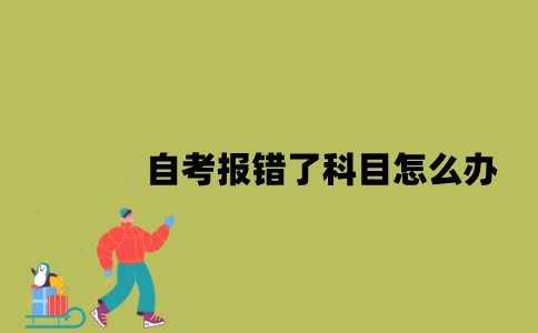 江苏自考报错了科目怎么办？