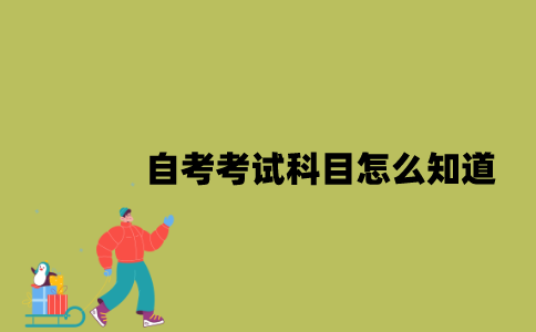 江苏自考考试科目怎么知道？