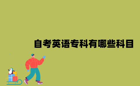 江苏自考英语专科有哪些科目？