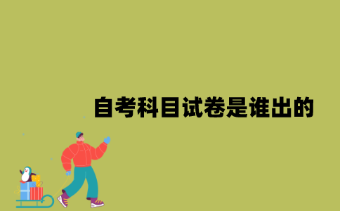 江苏自考科目试卷是谁出的？
