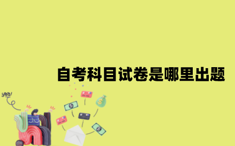 江苏自考科目试卷是哪里出题？
