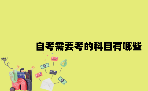 江苏省自考需要考的科目有哪些？