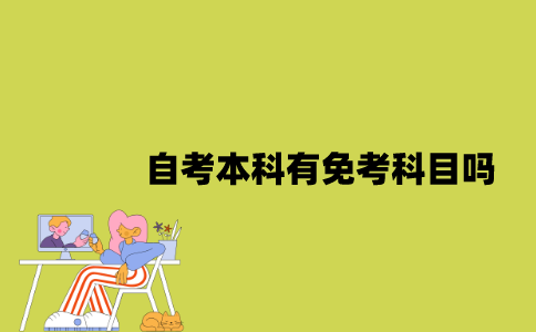 江苏自考本科有免考科目吗？
