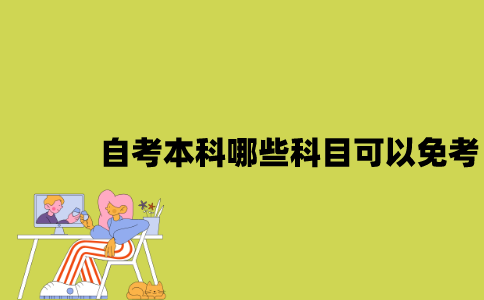 江苏自考本科哪些科目可以免考？