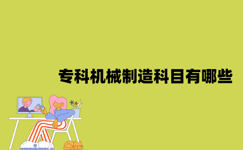 江苏自考专科机械制造科目有哪些？