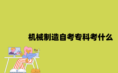 江苏机械制造专业自考专科考什么？