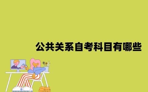 江苏公共关系自考科目有哪些？