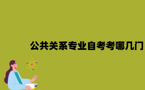 江苏公共关系专业自考考哪几门？