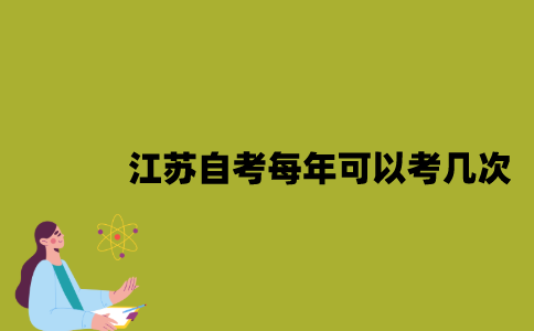 江苏自考每年可以考几次？