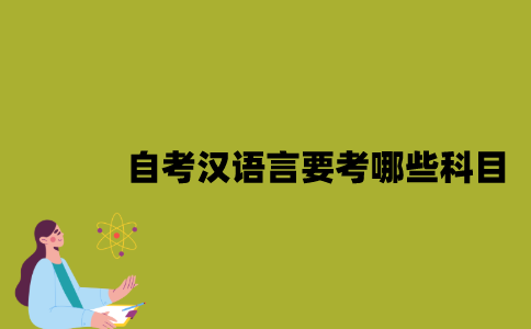 江苏自考汉语言要考哪些科目？