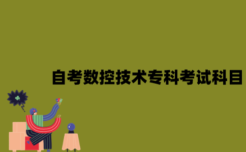 江苏自考数控技术专科有哪些考试科目？