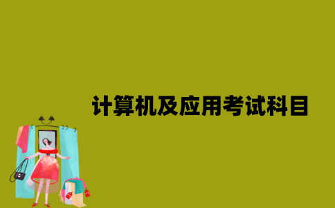 江苏自考计算机及应用考试科目有哪些？