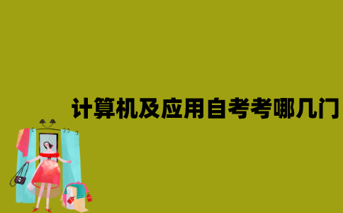 江苏计算机及应用专业自考考哪几门？