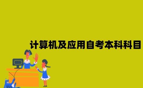 江苏计算机及应用专业自考本科科目有哪些？