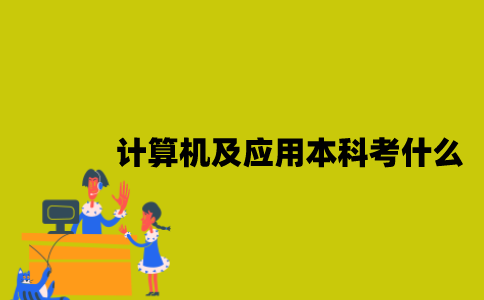 江苏自考计算机及应用专业本科考什么？