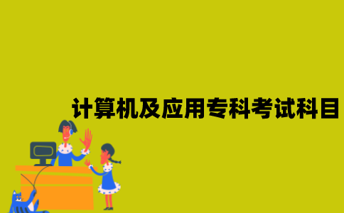 江苏自考计算机及应用专科有哪些考试科目？
