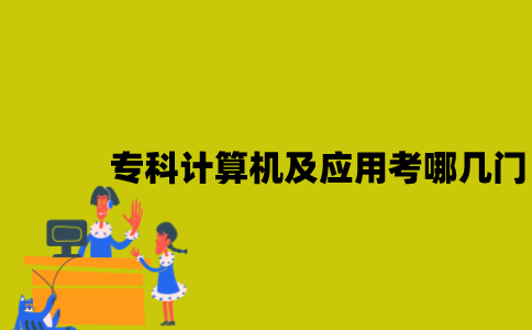 江苏自考专科计算机及应用考哪几门？