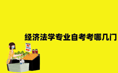 江苏经济法学专业自考考哪几门？