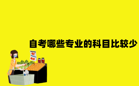 江苏自考哪些专业的科目比较少？