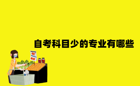 江苏自考科目少的专业有哪些？