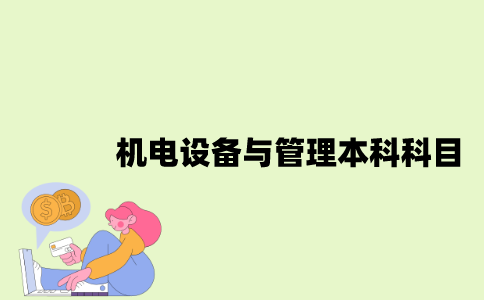 江苏机电设备与管理专业自考本科科目有哪些？