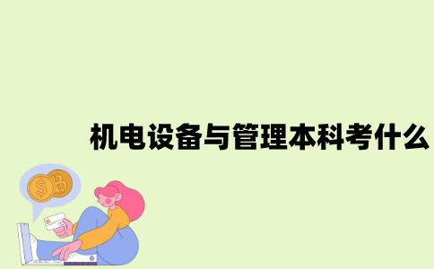 江苏自考机电设备与管理专业本科考什么？