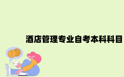 江苏酒店管理专业自考本科科目有哪些？