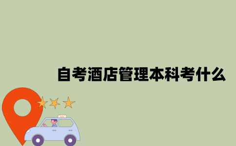 江苏自考酒店管理专业本科考什么？