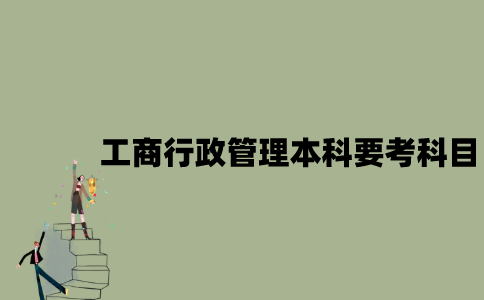 江苏自考工商行政管理本科要考哪些科目？